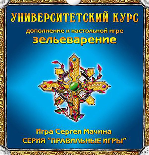 Вне серии (ПравИгры) Настольная игра "Зельеварение. Университетский курс (дополнение)", от 10 лет, 2-6 игроков