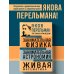 3 главных произведения. Библиотека избранных сочинений Яков Перельман. Занимательная физика. Занимательная астрономия. Живая математика