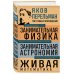 3 главных произведения. Библиотека избранных сочинений Яков Перельман. Занимательная физика. Занимательная астрономия. Живая математика