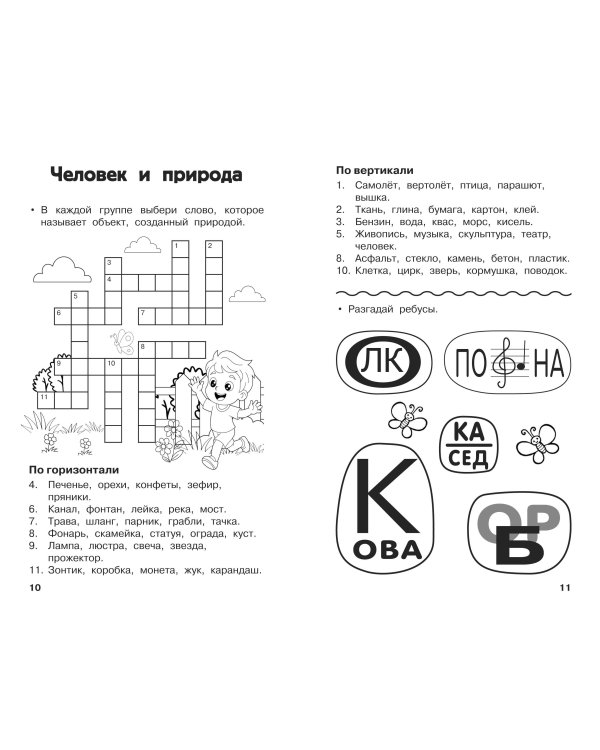 Дополнительное изображение книги «Все кроссворды и головоломки для начальной школы. 2 класс»