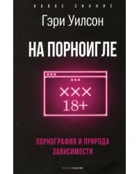 На порноигле. Порнография и природа зависимости