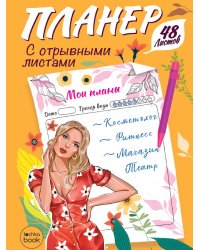 ПЛАНЕР-ТОЧКАБУК с отрывными листами А5. ДЕВУШКА