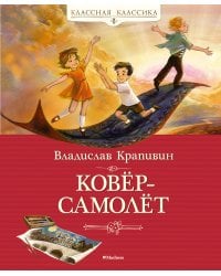 Ковёр-самолёт