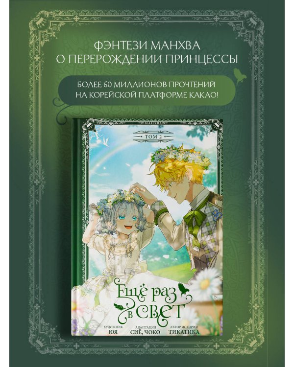 Ещё раз в свет. Том 2 (манхва) + лимитированный мерч
