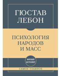 Самое главное. Психология народов и масс