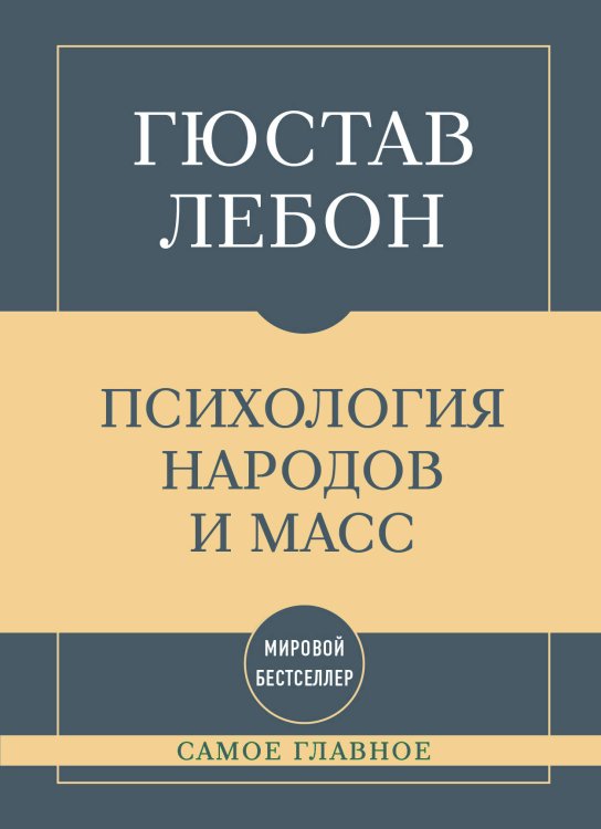 Обложка книги «Самое главное. Психология народов и масс» — Лебон Гюстав, ISBN 9785042487293