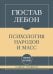 Обложка книги «Самое главное. Психология народов и масс» — Лебон Гюстав, ISBN 9785042487293