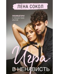 Игра в ненависть