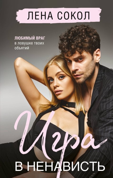 Игра в ненависть Игра в ненависть