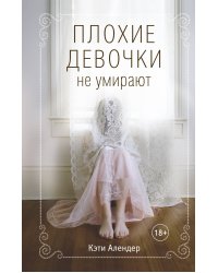 Плохие девочки не умирают (#1)