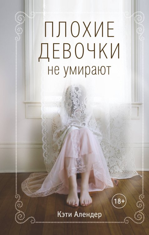 Плохие девочки не умирают (#1)
