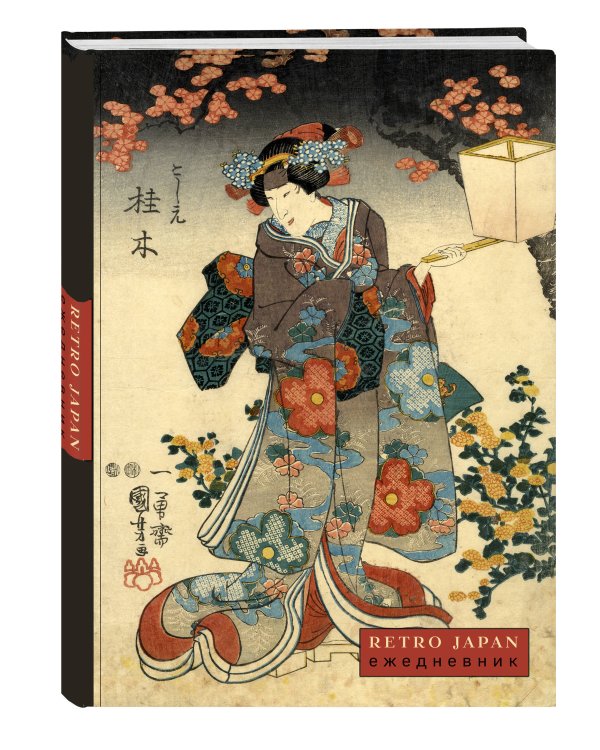 RetroJapan. Красавица и сакура. Ежедневник недатированный (А5, 72 л.)