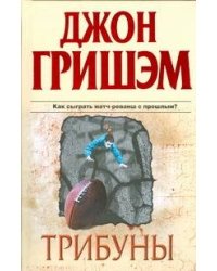 Трибуны
