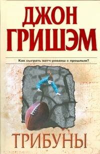Обложка книги «Трибуны» — Гришэм Джон, ISBN 9785170528622