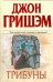 Обложка книги «Трибуны» — Гришэм Джон, ISBN 9785170528622