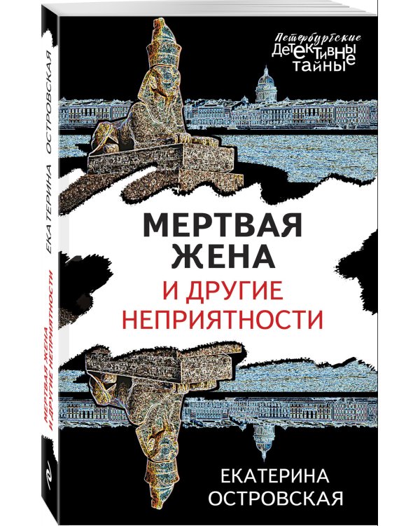 Мертвая жена и другие неприятности