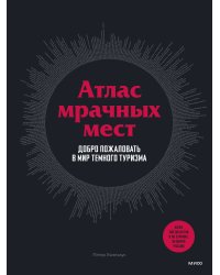 Атлас мрачных мест. Добро пожаловать в мир темного туризма