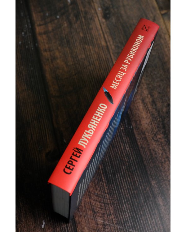 Месяц за Рубиконом