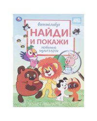 Любимые мультгерои. Союзмультфильм. Виммельбух. Найди и покажи. 195х255 мм. 16 стр. Умка в кор.50шт