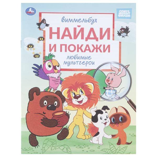 Обложка книги «Любимые мультгерои. Союзмультфильм. Виммельбух. Найди и покажи. 195х255 мм. 16 стр. Умка в кор.50шт», ISBN 9785506113201