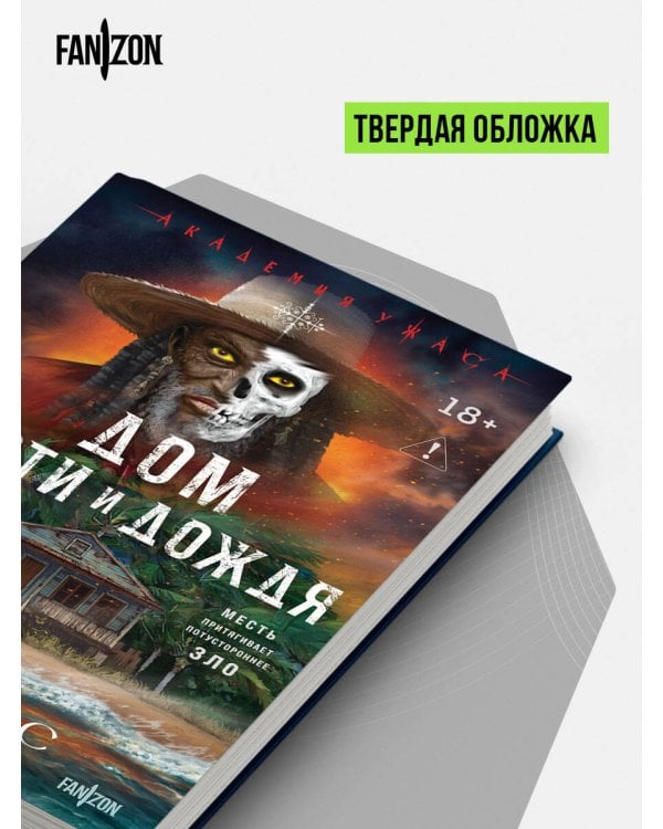 Дом кости и дождя
