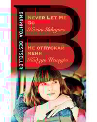 Не отпускай меня. Never let me go