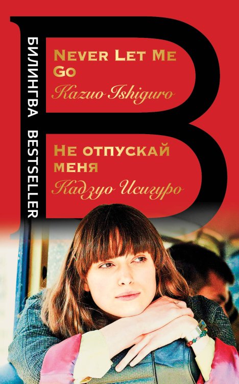 Билингва Bestseller Не отпускай меня. Never let me go
