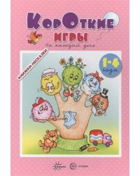 Книжки-несказки. Короткие игры на каждый день (для детей 1-4 года)