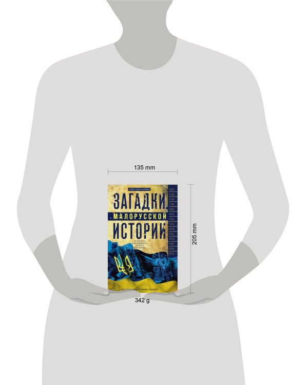 Загадки малорусской истории. От Богдана Хмельницкого до Петра Порошенко