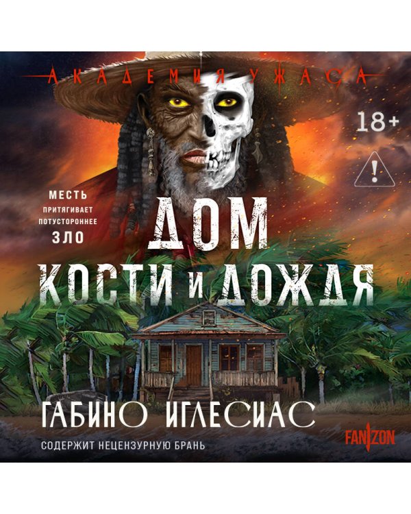Дом кости и дождя