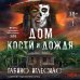 Дом кости и дождя