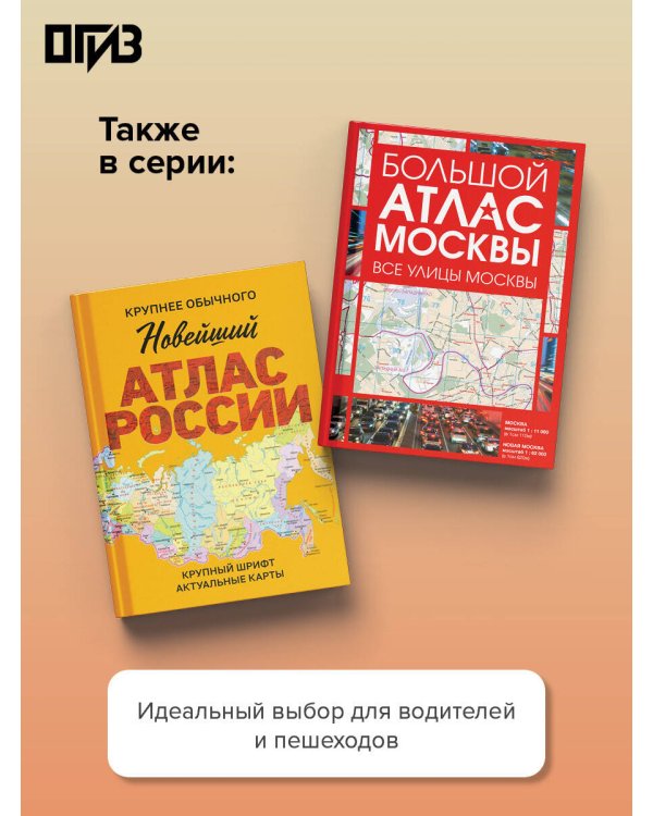 Дополнительное изображение книги «Большой атлас Москвы. Все улицы Москвы»