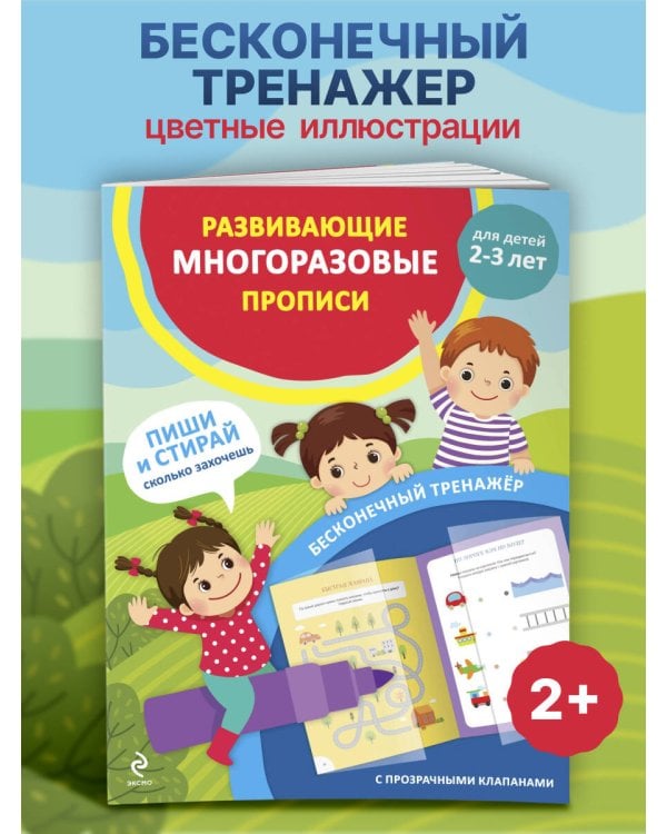 Развивающие многоразовые прописи. Для детей 2-3 лет