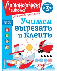 Учимся вырезать и клеить: для детей от 3-х лет