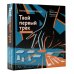 Твой первый трек. Второе издание