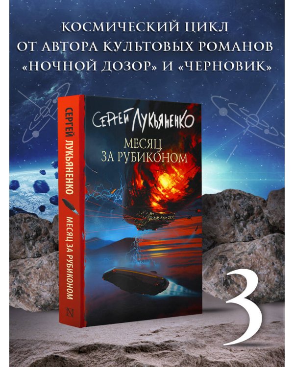 Месяц за Рубиконом