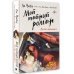 Лучшие дорамы Мой тайный роман. Мечты сбываются