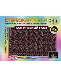 Магический глаз. 75 стереограмм. Тренировка и восстановление зрения