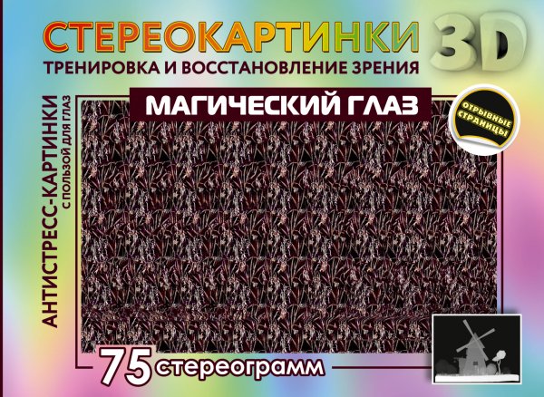 Магический глаз. 75 стереограмм. Тренировка и восстановление зрения