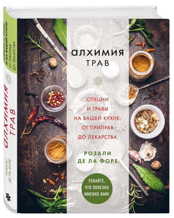 Алхимия трав. Специи и травы на вашей кухне: от приправ до лекарства