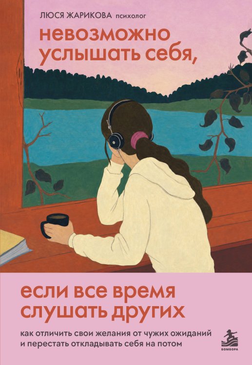 Обложка книги «Невозможно услышать себя, если все время слушать других. Как отличить свои желания от чужих ожиданий и перестать откладывать себя на потом» — Жарикова Люся, ISBN 9785042010941