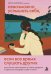 Обложка книги «Невозможно услышать себя, если все время слушать других. Как отличить свои желания от чужих ожиданий и перестать откладывать себя на потом» — Жарикова Люся, ISBN 9785042010941
