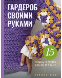 Гардероб своими руками. 15 вязанных крючком моделей от S до XXL