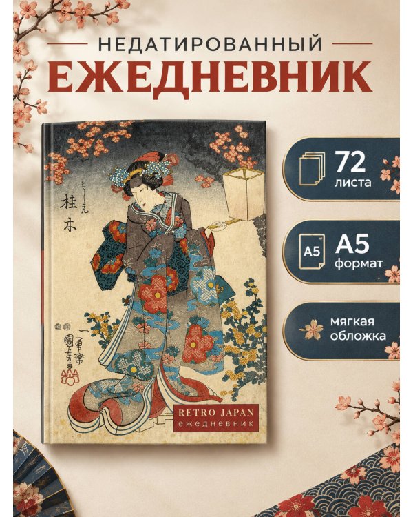 Дополнительное изображение книги «RetroJapan. Красавица и сакура. Ежедневник недатированный (А5, 72 л.)»