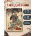 Дополнительное изображение книги «RetroJapan. Красавица и сакура. Ежедневник недатированный (А5, 72 л.)»