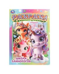 Школа единорогов. Раскраска. 214х290 мм. Скрепка. 16 стр. Умка в кор.50шт
