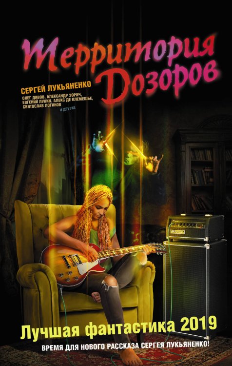 Книги Сергея Лукьяненко Территория Дозоров. Лучшая фантастика — 2019