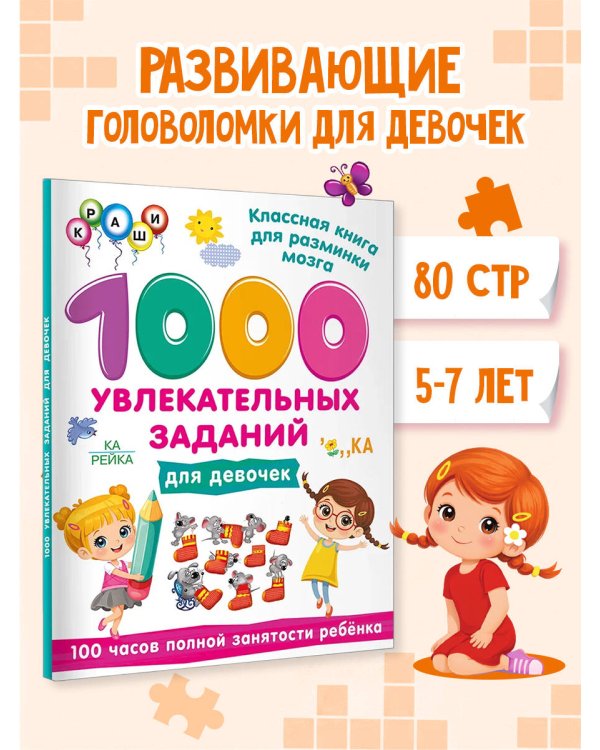 Дополнительное изображение книги «1000 увлекательных заданий для девочек»