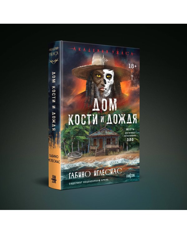 Дом кости и дождя