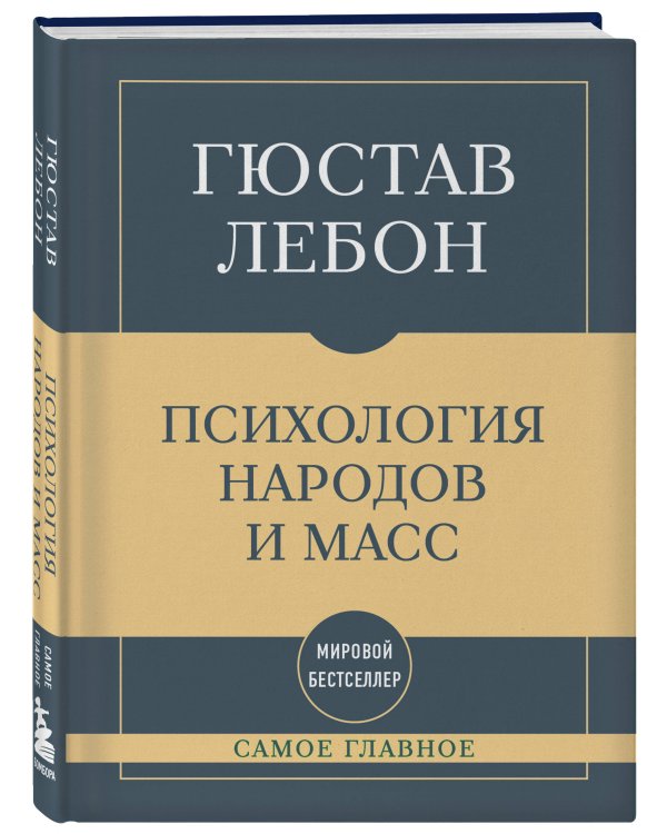 Дополнительное изображение книги «Самое главное. Психология народов и масс»